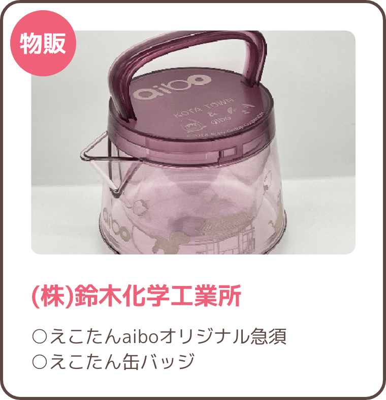 (株)鈴木化学工業所