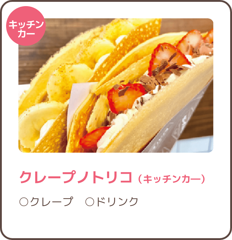 クレープノトリコ（キッチンカ―）